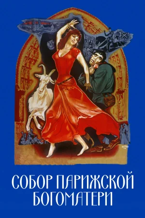 Собор Парижской Богоматери 
