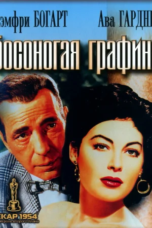 Босоногая графиня 