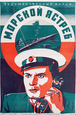 Морской ястреб 